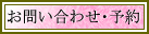 お問い合わせ・予約