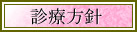 診療方針